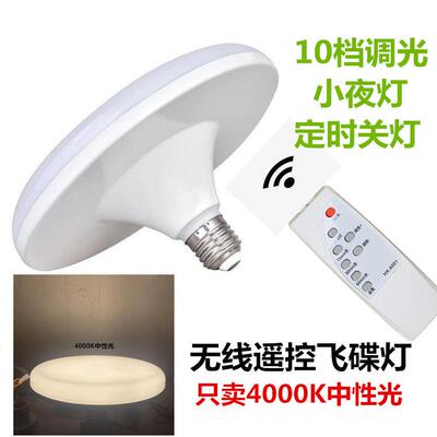 4000K中性光螺口超大发光面无线 线遥控调光LED飞碟灯泡10档调小