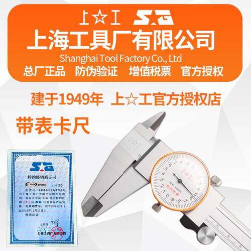 上工不锈钢带表卡尺 规格0-100mm~0-300mm 分度值0.01/0.02mm