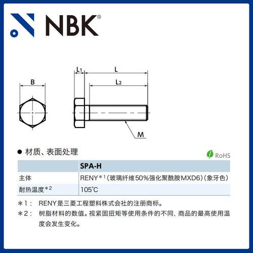 NBK SPA-H 树脂螺丝RENY六角螺栓 高强度 M5~M16 紧固件螺栓螺丝