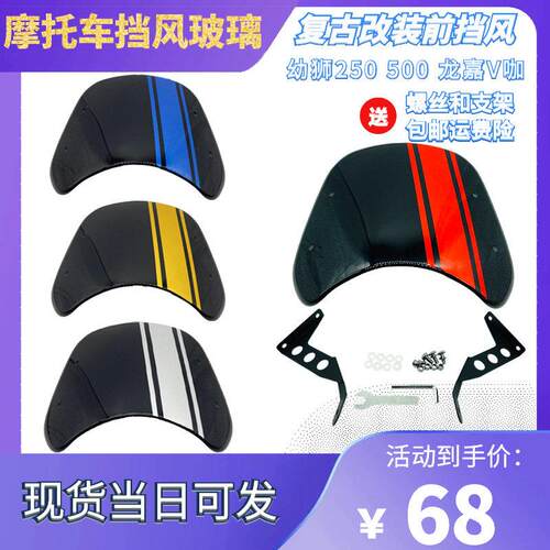 贝纳利幼狮250  复古小风挡 BJ250改装玻璃挡风 夜视反光贴纸