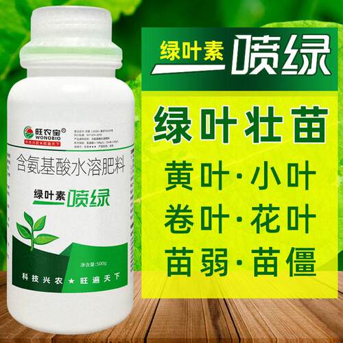 一喷绿叶面 面肥氨基酸水溶肥料黄叶死苗叶绿素中微量元素植物营