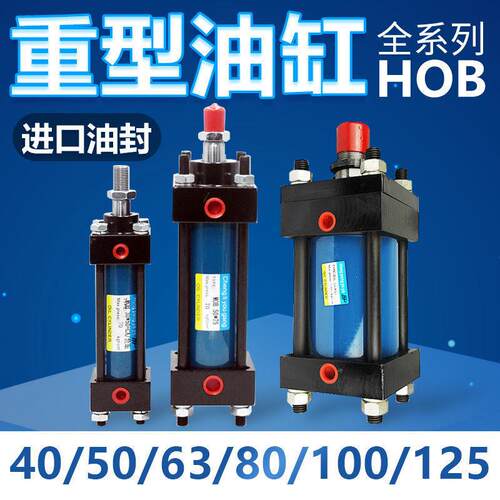 重型液压油缸液压缸双向单向升降双重油封HOB40/50/63/80/1垒德株