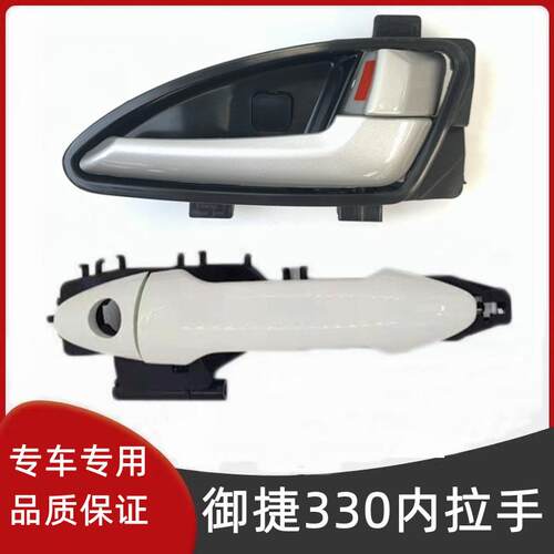适配御捷330乐唯V6跃迪360电动汽车车门内外拉手内外把手内外扣手