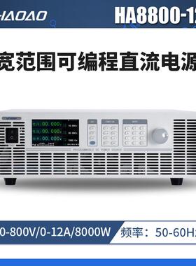 HA8800-12A--浩奥HA8000A系列宽范围可编程直流电源