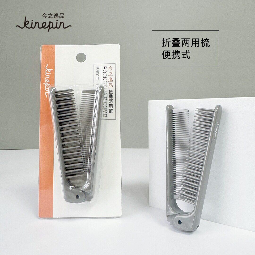 今之逸品kinepin便携式两用梳造型梳家用ABS折叠梳TPEE美发梳护发