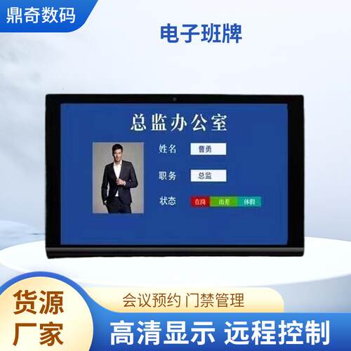 人员去向牌源头厂家供应二次开发对接电子门牌班牌挂墙平板