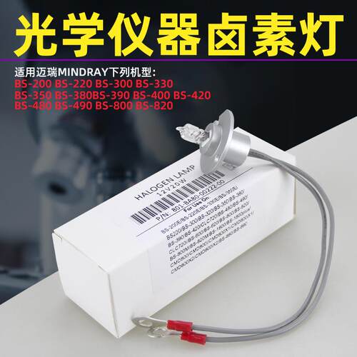 迈瑞生化仪光源灯泡BS200/220/300/350E/400/BS480/800带线12V20W