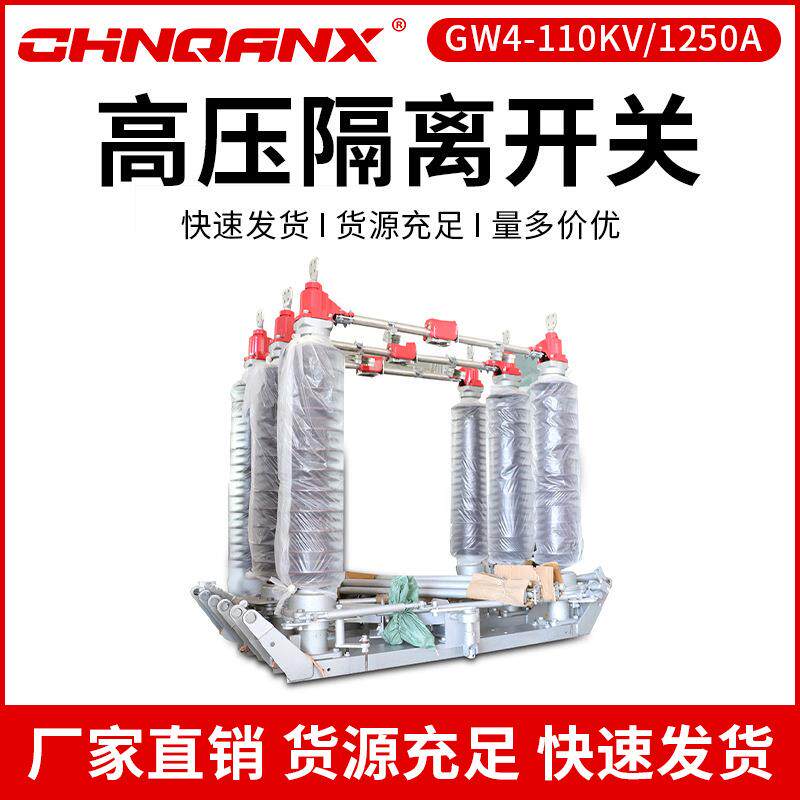 黔兴高压隔离开关GW4-110KV/630A-1000A户外柱上交流刀闸开关