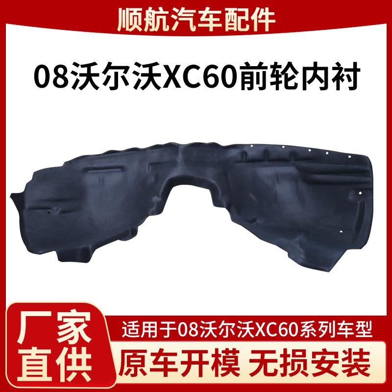 08 款沃尔沃 XC60 前轮内衬左右叶子板内衬轮胎上护板防溅泥挡板图片