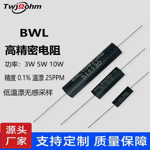 BWL高精度精密电阻0.01R0.1%3W5W10W线绕无感采取样限流标准电阻