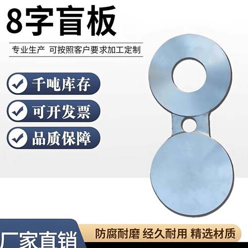 304/316L不锈钢眼睛盲板 8字盲板合金八字法兰盲板插板垫环法兰环