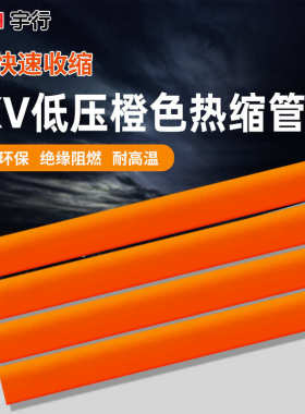 橙色热缩管 环保阻燃加厚绝缘热缩套管 橘色收缩套管电工热塑管