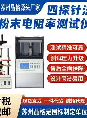 晶格粉末电阻率测试仪四探针法电导率检测仪锂电正负极电源