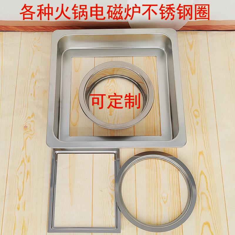 不锈钢圈电磁炉锅圈嵌入式圈定制圆圈方圈手工圈方形圈火锅桌盖子