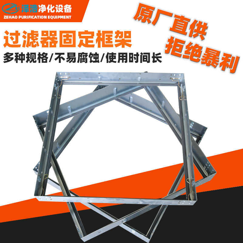 过滤器安装框架 新风机组内置固定装置 多种尺寸过滤器固定框架