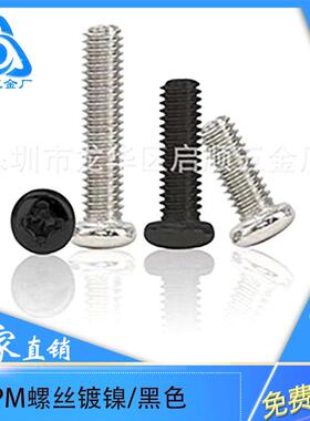 厂家直销【盘镀镍586黑色PMM1.2-M1.7字头机牙螺钉十圆头螺钉】螺
