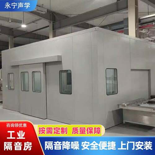 工业隔音房隔音仓工厂冲床产品噪音测试房车间隔音室设备隔音罩