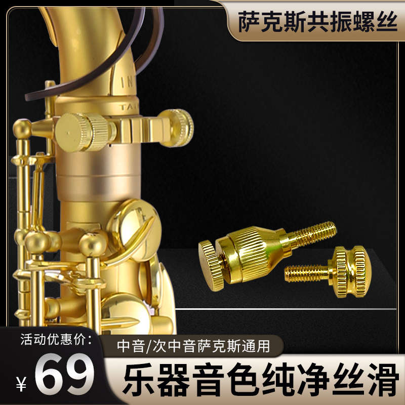 鲁斯威曼萨克斯共振螺丝振动中音接口维修拆卸工具萨克斯配件大全