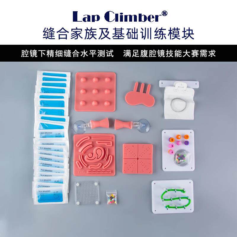 腹腔镜手术模拟训练模块，缝合剪切剥离夹取牵引穿孔模块练习组合