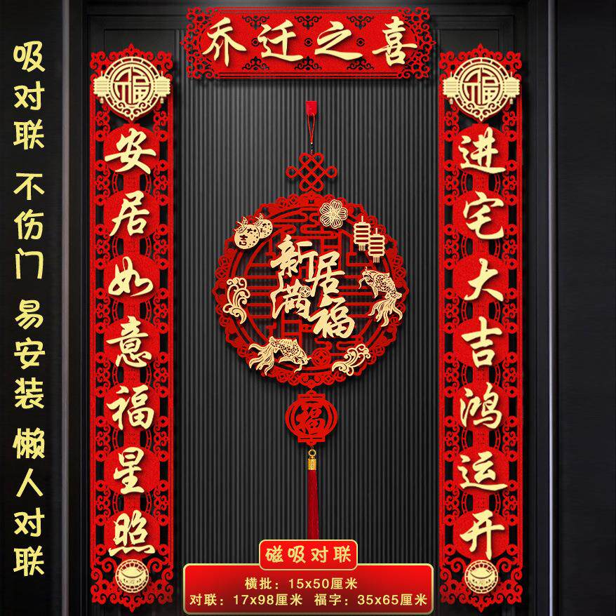 乔迁对联入户门新居入宅布置新款搬进新房大门装饰搬家仪式磁吸