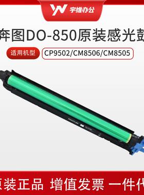 奔图DO-850BK YMC原装鼓组件硒鼓感光鼓适用CP9502/CM8506/CM8505