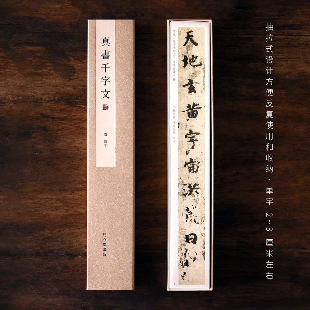 问心堂超清智永千字文楷书字帖卡盒装练字帖书法毛笔字中楷临摹卡