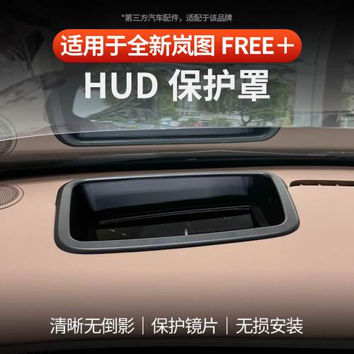 适用于全新岚图FREE+HUD防护盖抬头显示保护罩防尘罩汽车内饰改装