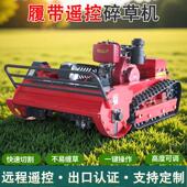 履带式 遥控割草机可定速四驱除草机果园多功能柴油开荒除草机