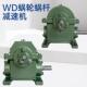 杆WD速系列蜗轮蜗机减速变速机 全型WD号减速器变器变速箱