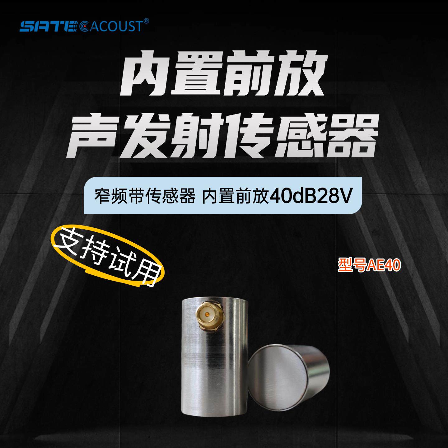 AE40谐振频率40kHz声发射感测器局放检测AE超音波AA超音波感测器