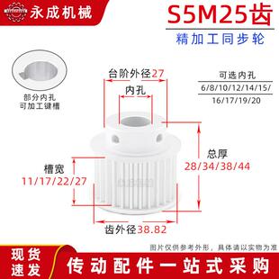 带台S5M25齿精加工25S5M同步轮槽宽11/17/22/27皮带轮齿外径38.82