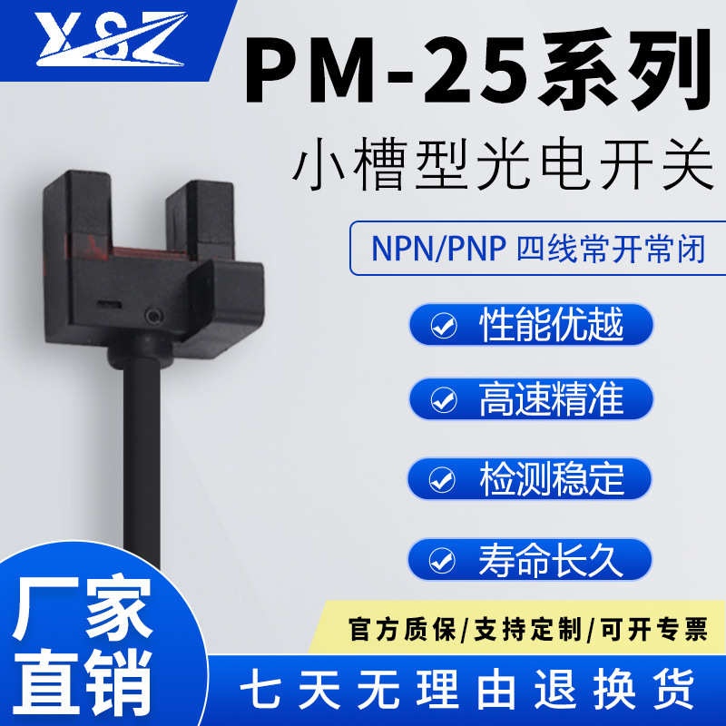 厂家直销新森正 U槽型光电开关传感器PM-L25超小型限位感应开关PM