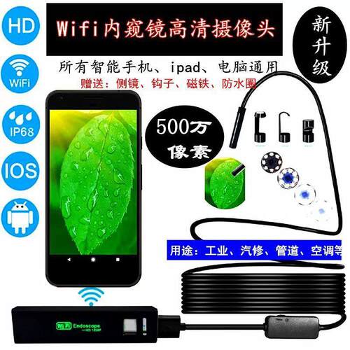 200万像素远焦无线 线WIFI内视镜清手机安卓管道汽修空调钓鱼摄像