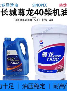 长城柴机油尊龙40机油柴油机油货车农用车通用润滑油T300T400T500