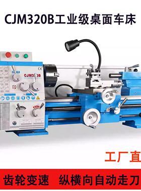 CJM320B车床金属不锈钢加工车床工业级高精度普车多功能台式机床