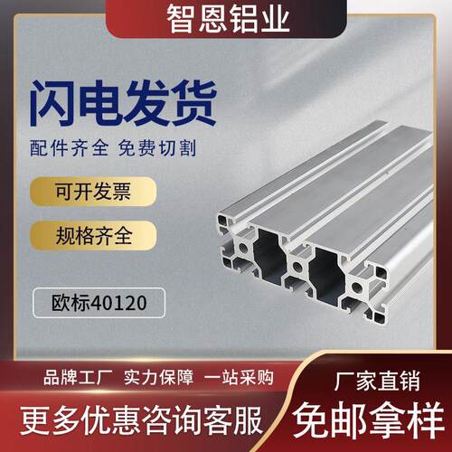 智恩欧标铝合金型材40120标准型工作台面板铝材欧标 40*120 2.2厚