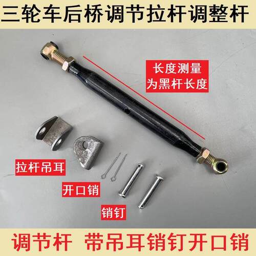 电动三轮车配件调节拉杠拉杆连接拉耳后桥调节杠平衡杆可调节加厚