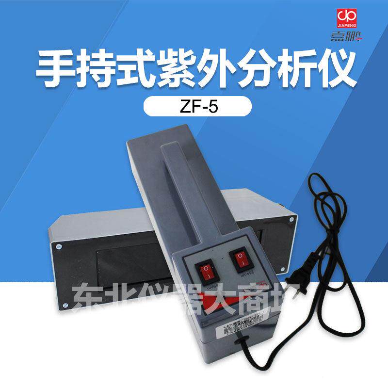 上海嘉鹏 ZF-5手持式紫外分析仪 手提紫外灯 萤光检测仪 现货包邮
