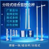 监控立杆组合式 立杆高度随意搭配3米3.5米4米5米镀锌立杆 立杆拆装