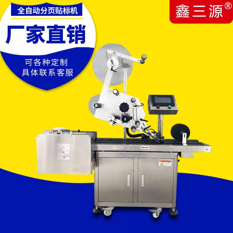 全自动平面分页贴标机纸张塑料袋不干胶条形码贴标机厂家直销