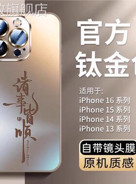 诸事皆顺适用iphone16promax手机壳新款15pro磨砂手感苹果14pro全包带镜头膜13promax防摔ip12中国风创意文字