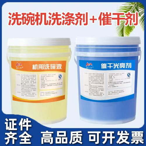 商用洗碗机清洁剂催干剂干燥剂洗碗机专用洗涤剂碱液机用套装组合