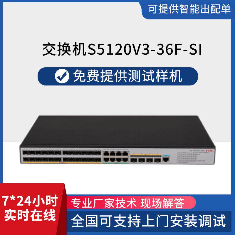 S5120V3-36F-SI华三H3C千兆二层管理交换机 企业级交换机全千兆