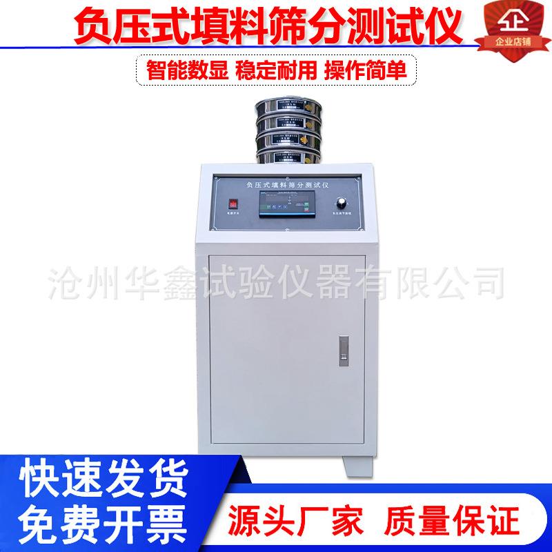 新标准负压式填料筛分析仪测试仪数显环保型新标准负压筛析仪