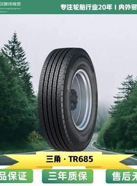 三角8.25R16全钢轮胎TR685花纹耐磨性强降低油耗轮胎
