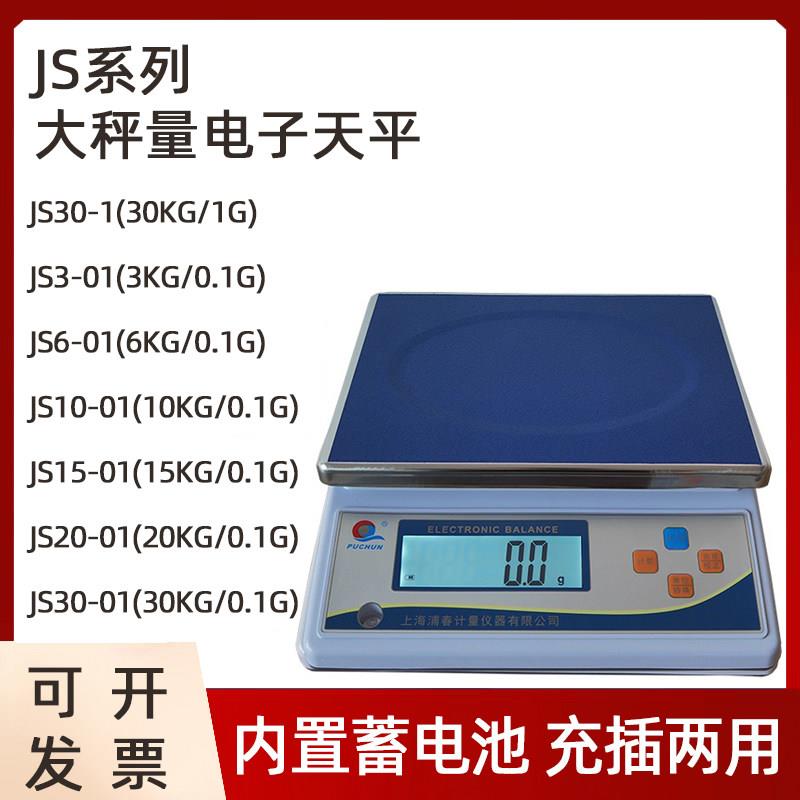 上海浦春JS电子天平3/10/15/20kg/0.1g电子秤30kg/1g实验室电子秤