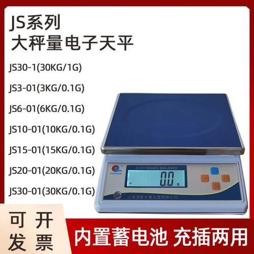 上海浦春JS电子天平3/10/15/20kg/0.1g电子秤30kg/1g实验室电子秤