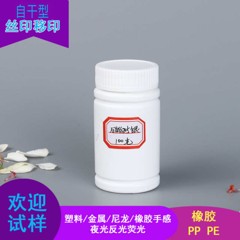 丝印油墨银色PP塑料ABS橡胶乳胶PCPVC多能805仿镜面银色油墨100克