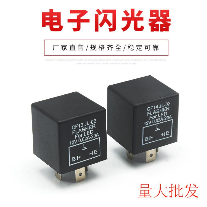 厂家直售汽车摩托车防快闪频闪CF13正接CF14反接转向灯闪光继电器