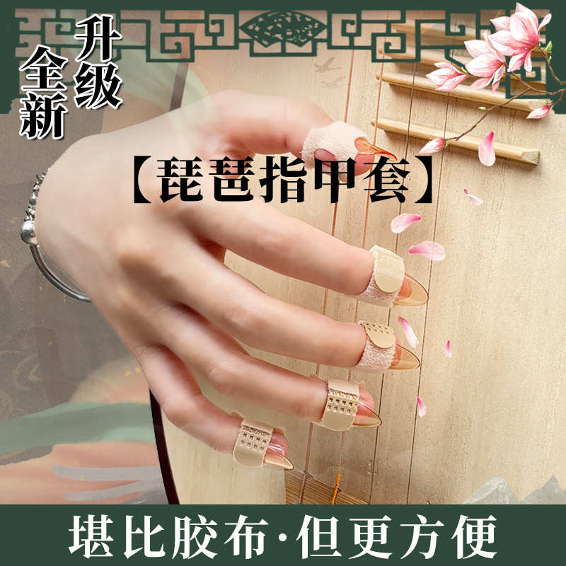 琵琶指甲套免缠指甲套胶布图片